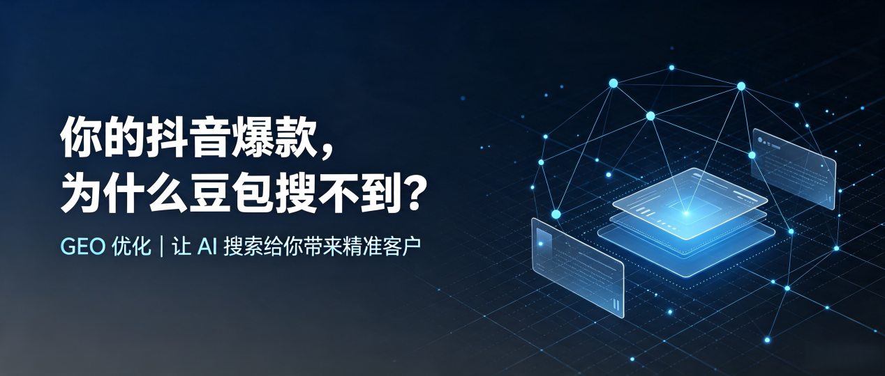 你的抖音爆款，为什么豆包搜不到？读懂 GEO，抢占舟山 AI 搜索新流量